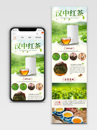绿色清新汉中红茶茶叶通用类手机端详情页模板